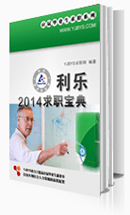 利樂求職寶典